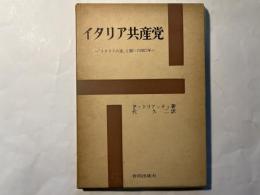 イタリア共産党　　「イタリアの道」と闘いの四〇年