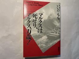 マルクスは死せり マルクス万歳