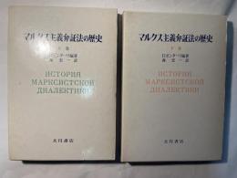 マルクス主義弁証法の歴史　上下巻（全2冊揃い）