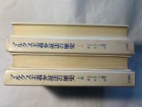 マルクス主義弁証法の歴史　上下巻（全2冊揃い）