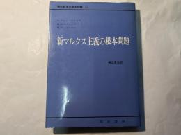 新マルクス主義の根本問題　　（現代哲学の根本問題　第11巻）