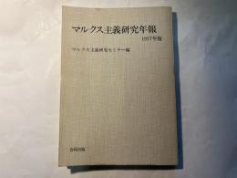 マルクス主義研究年報　　1977年版