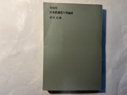 日本鉄鋼業の再編成　 [増補版]