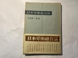 日本労働組合論