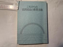 これからの協同組合と教育活動