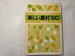 新しい農村'80　昭和54年度朝日農業賞