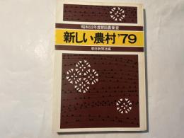 新しい農村'79　昭和53年度朝日農業賞