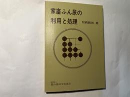 家畜ふん尿の利用と処理