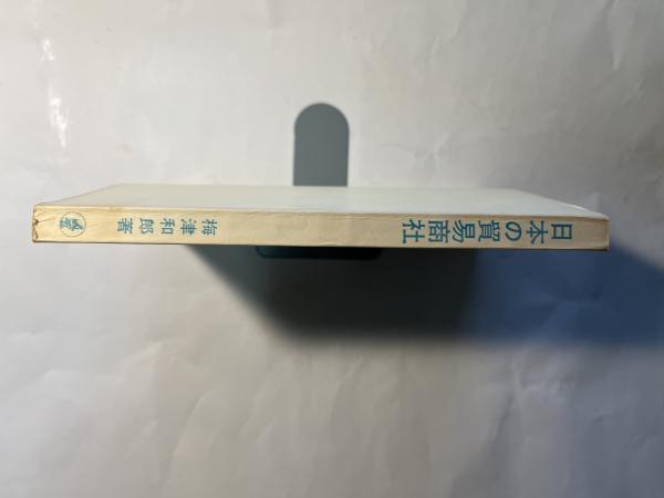 界面活性剤の分析と試験法(北原文雄ほか編) / アゲイン / 古本
