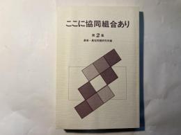 ここに協同組合あり 　第２集
