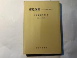 構造改善: その意図と現実　　　日本農業年報 XI