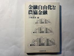 金融自由化と農協金融