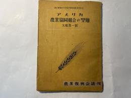 アメリカ農業協同組合の型態     Agricultural co-operatives in the postwar period