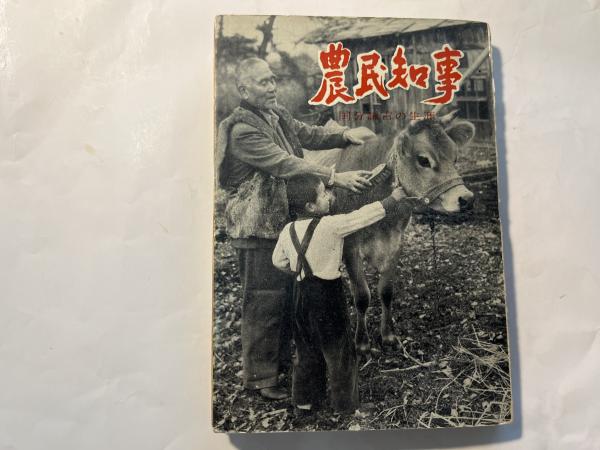 農民知事 : 国分謙吉の生涯 第5版(小田耕一) / 古本、中古本、古