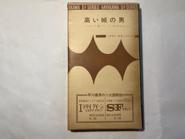高い城の男 ハヤカワSFシリーズ 3078(フィリップ・K・ディック著