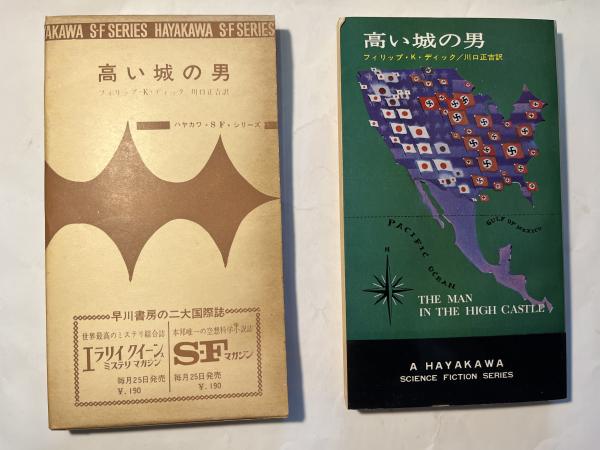 高い城の男 ハヤカワSFシリーズ 3078(フィリップ・K・ディック著