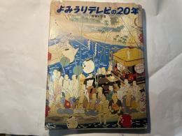 よみうりテレビの20年　　写真と証言