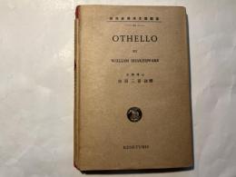 OTHELLO　研究社英米文學叢書21