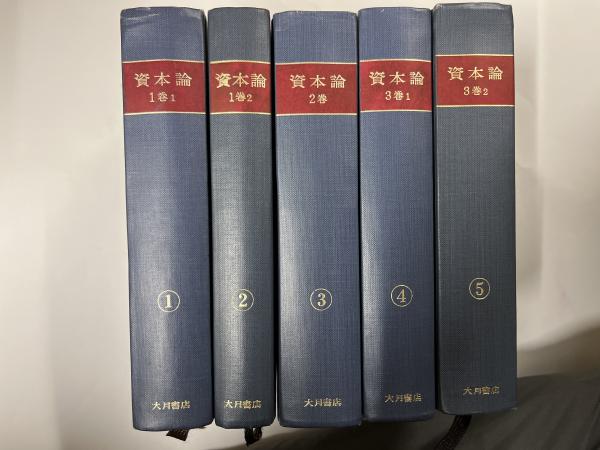 講座 資本論の研究 全巻 5冊セット 講座 資本論の研究 全巻 5冊セット 講座 資本論の研究 全巻 5冊