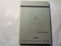 食料を考える 　 生産と流通・消費の経済学　Fumin books