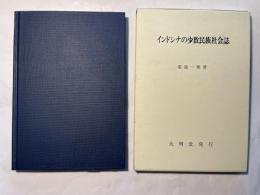 インドシナの少数民族社会誌