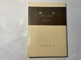 西行　捨て果ててきと思ふ我身に