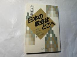 日本の教会はどこへ―戦前・戦中・戦後の教会の姿