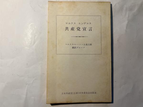 2冊セット共産党宣言賃金価格利潤