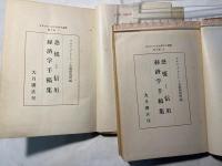 マルクス=エンゲルス選集　第9巻　 恐怖と信用　経済学手稿集　　上下2冊揃い