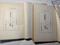 マルクス=エンゲルス選集　第10巻　ボナパルティズム論　民族国家のための闘争　　上下2冊揃い