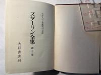 スターリン全集　第13巻