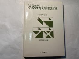 校長・教頭を目指す学校教育と学校経営 （新訂増補版）