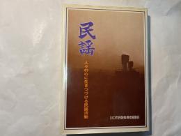 民謡  人々の心に生きつづける民謡活動　　