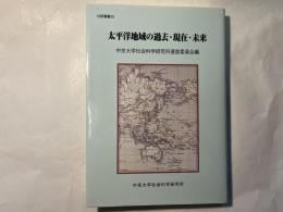 太平洋地域の過去・現在・未来