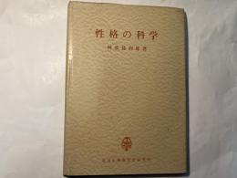 性格の科学　付録図10枚付