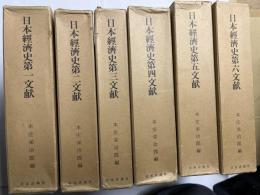 日本経済史文献　１～６巻　（6冊揃い）