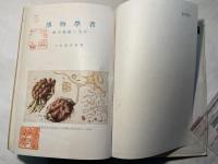 博物学者　南方熊楠の生涯