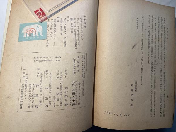 博物学者 南方熊楠の生涯(平野威馬雄) / アゲイン / 古本、中古