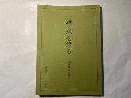 続・米を語る 　心斎橋お米塾