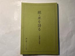 続・米を語る 　心斎橋お米塾