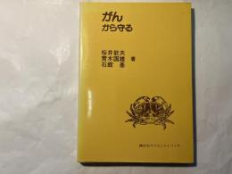 がんから守る　　講談社サイエンティフィク