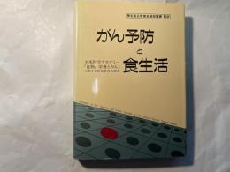 がん予防と食生活―全米科学アカデミー「食物、栄養とがん」に関する特別委員会報告　