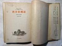 西洋史概説　（古代・中世）改訂版