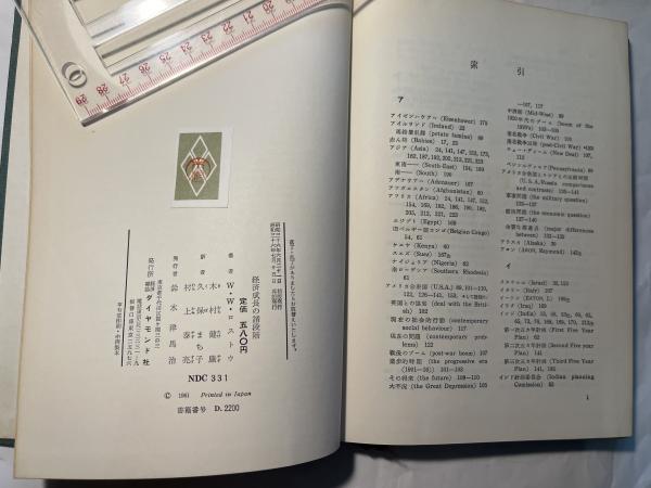 経済成長の諸段階 一つの非共産主義宣言(W・W・ロストウ (著) / 木村