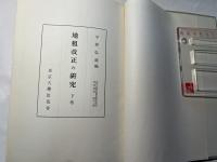 地租改正の研究 　下巻