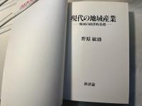 現代の地域産業   地域の経済的基礎