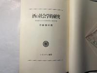 酒の社会学的研究　酒造業における技術革新と飲酒習慣