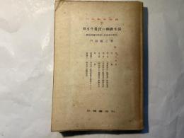 切支丹農民の経済生活　-肥前國彼杵郡浦上村山里の研究-（日本学術論叢）