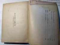 切支丹農民の経済生活　-肥前國彼杵郡浦上村山里の研究-（日本学術論叢）