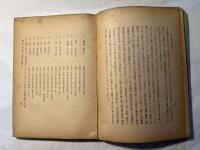 切支丹農民の経済生活　-肥前國彼杵郡浦上村山里の研究-（日本学術論叢）